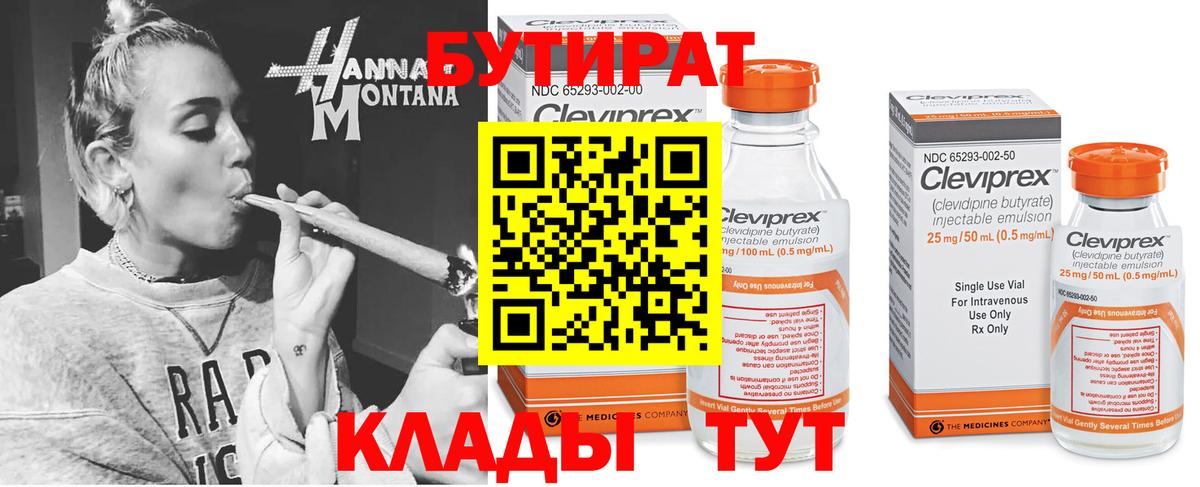 БУТИРАТ Butirat Нижнекамск